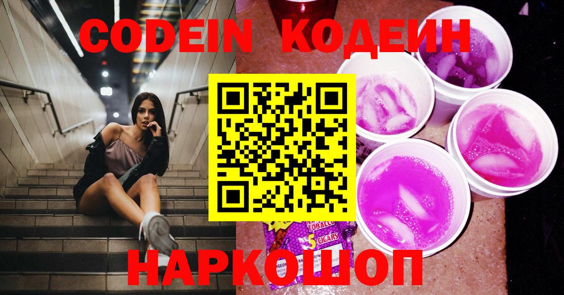 Кодеин напиток Lean (лин)  Вход с VPN  Советский  Кодеиновый сироп Lean Purple Drank 